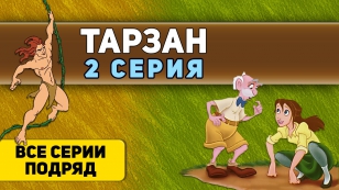 Тарзан мультфильм. Товары почтой - 2 серия