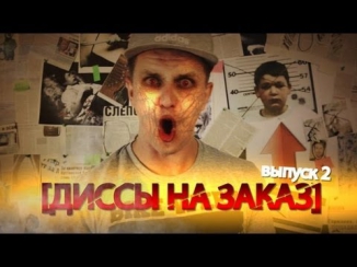 ДИССЫ НА ЗАКАЗ - ВЫПУСК 2