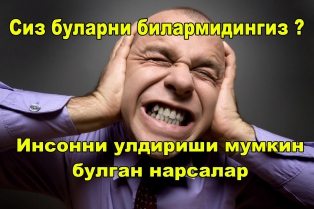 Сиз буни биласизми? Инсонни улдириши мумкин булган нарсалар | Узбек тилида 2016 |