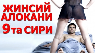 ЖИНСИЙ АЛОКАНИНГ СИЗ БИЛМАГАН 9та СИРИ!БУНИ АЛБАТТА КУРИНГ!(18+)