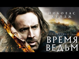 Фильм «Время ведьм» (Кейдж) Смотреть русский трейлер