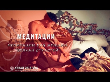 Медитации. Медитации для женщин. Портал Он и Она