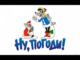 Ну,погоди ! Все серии подряд без остановки!СМОТРЕТЬ МУЛЬТФИЛЬМ НУ ПОГОДИ