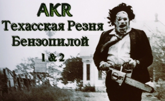 AKR - Техасская резня бензопилой 1 & 2