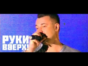 Руки Вверх! - Алешка (Live)