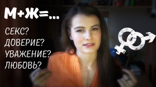 М+Ж=...? Секс? Доверие? Уважение? Любовь?