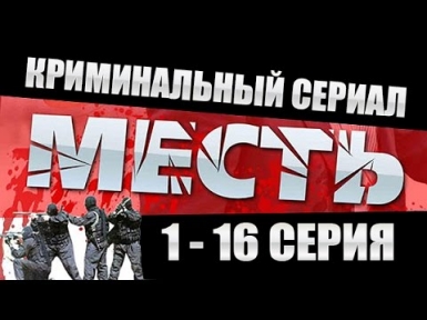 Месть 1 - 2 - 3 - 4 - 5 - 6 - 7 - 8 - 9 - 10 - 11 - 12 - 13 - 14 - 15 - 16 серия \ Сериал