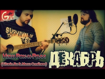 Декабрь - Наш Рок-н-Ролл (Gitarin.Ru & Миха Семёнов)