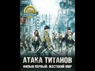 Атака титанов. Фильм первый: Жестокий мир (2015) фильм