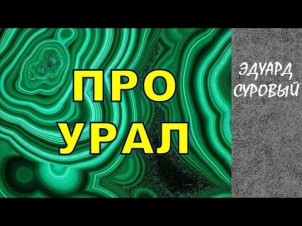 ПРО УРАЛ Эдуард Суровый