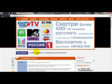 Как смотреть ТВ онлайн Бесплатно! Более 300 телеканалов.