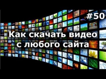 Как скачать онлайн видео с любого сайта? Профи метод + видео с контакта, ютуб и т.д.