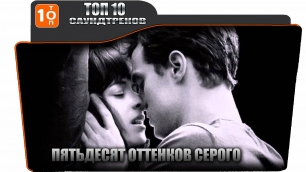 50 оттенков серого - ТОП 10 лучших саундтреков / Fifty Shades of Grey - TOP 10 OST