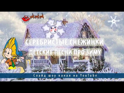 Серебристые снежинки.Детские песни про зиму