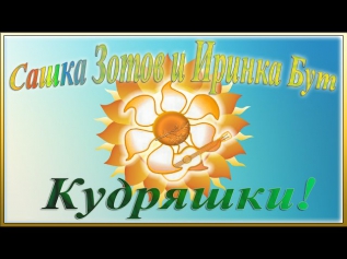 Кудряшки (голова садовая) детская народная