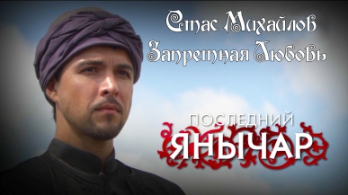 Стас Михайлов - Запретная Любовь(Последний Янычар) 2015.