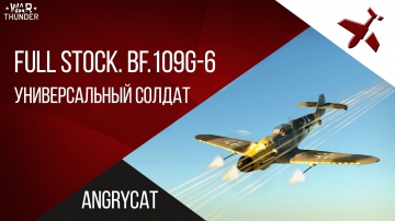 Full Stock. Bf.109G-6. Универсальный солдат