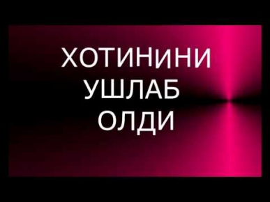 ХОТИНИНИ УШЛАБ ОЛДИ узбек прикол 2016,латифалар,кизикчи,аския,кизикчилар 2016,