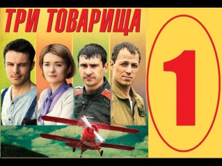 Три товарища 1 серия | Сериал 2012 Мелодрама