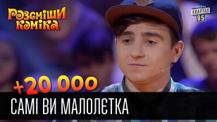 +20 000 - Самi ви малолєтка | Рассмеши комика 2016