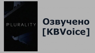 Двойник/Множественность (Короткометражка) Озвучено [KBVoice]