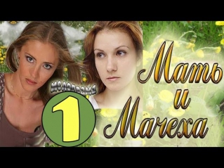 Мать и мачеха (1 серия из 4). Мелодрама 2012. Сериал.