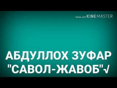 "Уятсиз Нарсалар Кўриш Зиноми"?" Савол-Жавоб (Абдуллоҳ Зуфар)