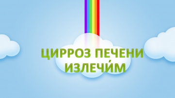 Цирроз печени. Как вылечилась Ирина. ❤ Признаки, симптомы, и лечение.