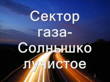 Сектор газа - Солнышко лучистое