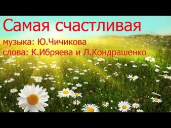 Песенка. Самая счастливая. Выглянуло солнышко.