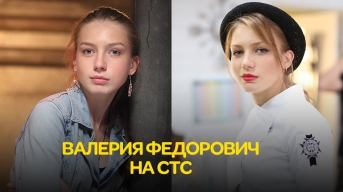 Валерия Федорович: «Выжить после» VS «Кухня»