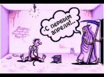 Смейся больше!!!С 1 АПРЕЛЯ!!!!.wmv