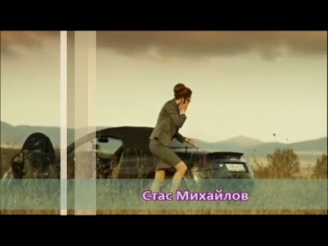 Стас Михайлов  -  