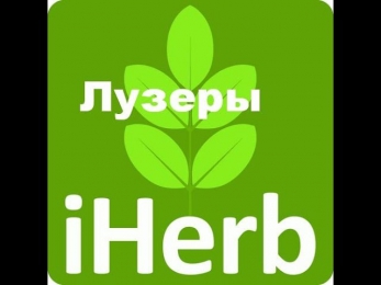 Покупки - лузеры с iHerb