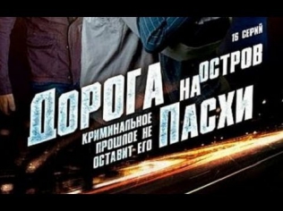 Дорога на остров Пасхи  1 серия (2012) детектив