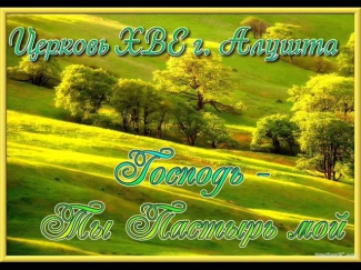Церковь ХВЕ г. Алушта  -  Господь, Ты- Пастырь мой
