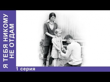Я Тебя Никому Не Отдам. Фильм. 1 Серия. StarMedia. Мелодрама. 2011