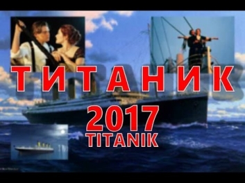 TITANIK ТИТАНИК Tarjima uzbek kino 2017 Buni kino deydilar Kino Teatr