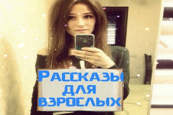Рассказы для взрослых - Лена прощается