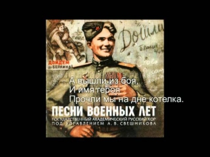 Шел ленинградский паренёк. Хор п/у А. В. Свешникова