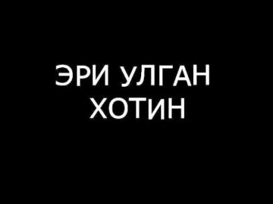 ЭРИ УЛГАН ХОТИН узбек прикол 2016,латифалар,кизикчилар 2016,кизикчи,кулги,аския