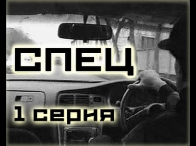 Фильм Спец 1 серия (1-6 серия) - Русский сериал в хорошем качестве HD