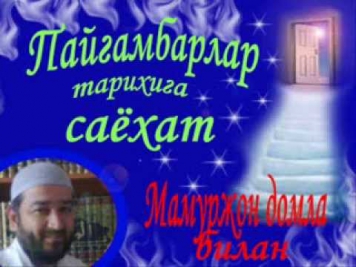 Mamurjan.1-dars paygambarlar tarihi.dunyo va Odam A.S yaralishi