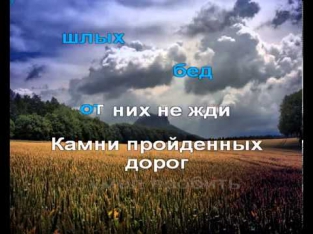 Хор звезд, Замыкая круг - караоке