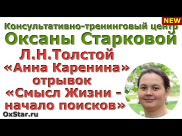Л.Н.Толстой «Анна Каренина» - Отрывок «СМЫСЛ ЖИЗНИ – начало поиска ответов». Библиотерапия