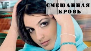 ПАПА УЗБЕК, А МАМА АРМЯНКА [VF]