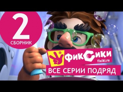 Новые МультФильмы - Мультик Фиксики - Все серии подряд - Сборник 2 (серии 9-14)