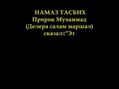 НАМАЗ ТАСБИХ (ISLAM)