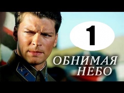 Обнимая небо 1 серия (2014). Русские мелодрамы 2014. Смотреть онлайн бесплатно