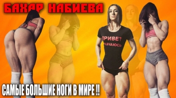 Набиева - САМЫЕ БОЛЬШИЕ НОГИ В МИРЕ !!